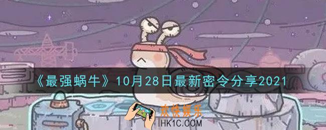 最强蜗牛10月28日最新密令是什么2021_10月28日最新密令领取