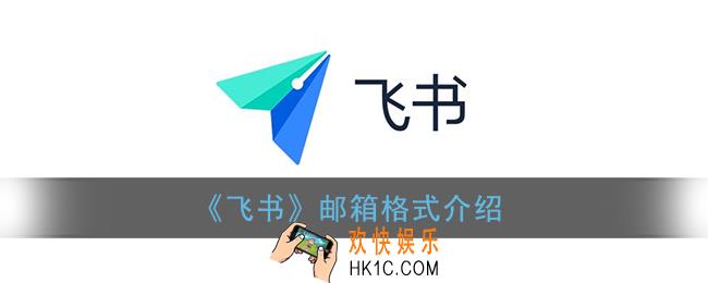 飞书邮箱格式是什么_飞书邮箱格式怎么写