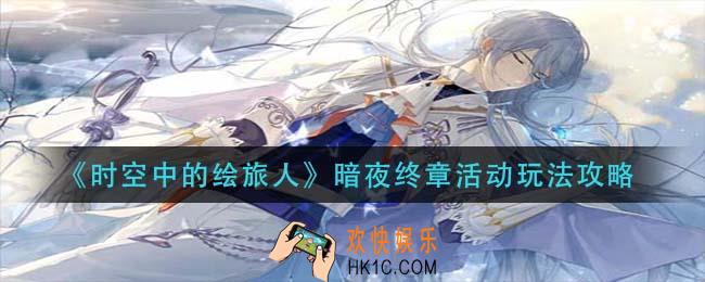 时空中的绘旅人暗夜终章活动怎么玩_暗夜终章活动玩法攻略