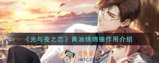 光与夜之恋黄油绵绵锤有什么用_黄油绵绵锤作用介绍
