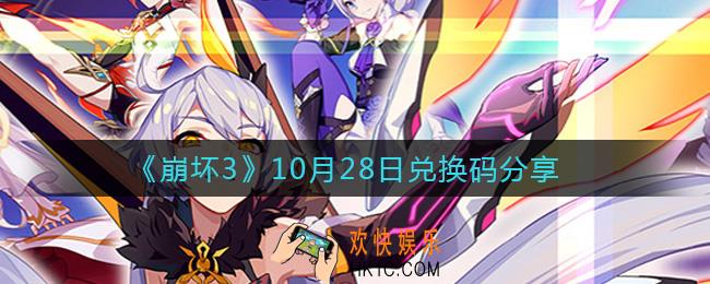 崩坏310月28日礼包码_10月28日兑换码分享