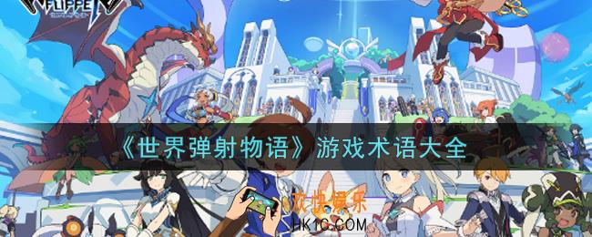 世界弹射物语游戏术语有哪些_游戏术语大全