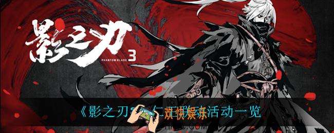 影之刃3仁王联动活动都有什么_仁王联动活动一览
