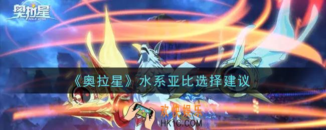 奥拉星手游水系亚比哪个好_水系亚比选择建议