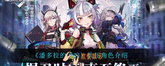 潘多拉的回响抗压角色都有谁_抗压角色介绍