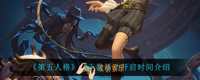 第五人格关于我什么时候开启_关于我活动开启时间介绍