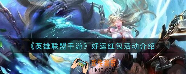 英雄联盟手游好运红包活动内容奖励详解_lol手游好运红包活动介绍