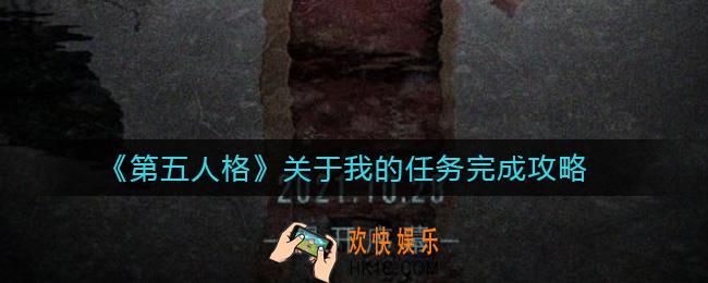 第五人格关于我怎么完成_关于我的任务完成攻略