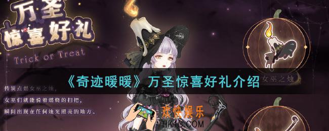 奇迹暖暖万圣惊喜好礼是什么_万圣惊喜好礼介绍