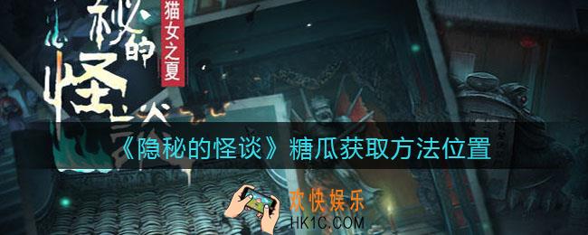 隐秘的怪谈猫女之夏糖瓜在哪获得_糖瓜获取方法位置