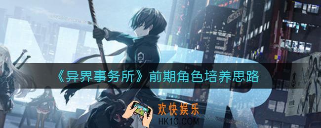 异界事务所前期怎么练角色_前期角色培养思路