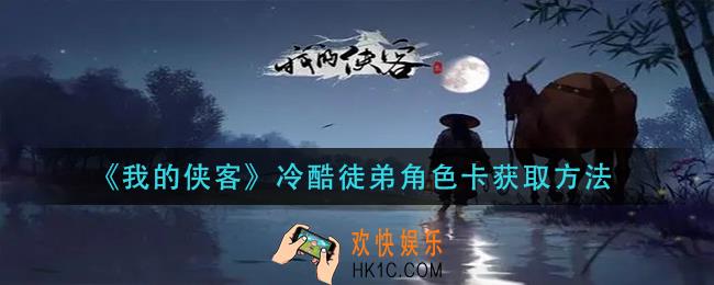 我的侠客冷酷徒弟角色卡怎么获得_冷酷徒弟角色卡获取方法