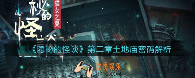 隐秘的怪谈猫女之夏第二章土地庙密码是什么_第二章土地庙密码解析