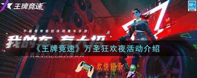 王牌竞速万圣狂欢夜活动内容奖励详解_万圣狂欢夜活动介绍