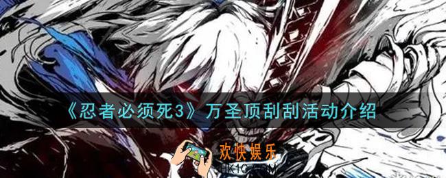 忍者必须死3万圣顶刮刮活动内容奖励详解_万圣顶刮刮活动介绍