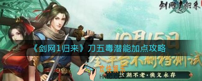 剑网1归来刀五毒潜能怎么加点_刀五毒潜能加点攻略