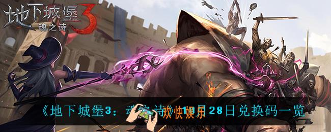 地下城堡3魂之诗10月28日兑换码_10月28日兑换码一览
