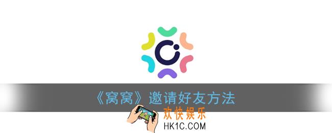 窝窝怎么邀请好友_窝窝app邀请好友方法