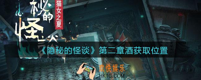 隐秘的怪谈猫女之夏第二章酒在哪获得_第二章酒获取位置