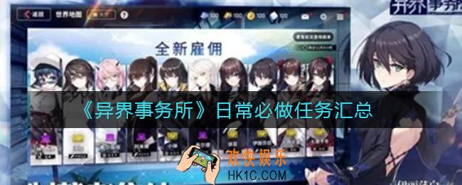 异界事务所每天必做任务有哪些_日常必做任务汇总
