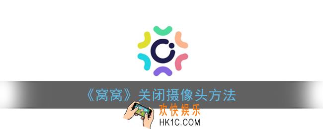 窝窝app怎么关闭摄像头_窝窝关闭摄像头方法