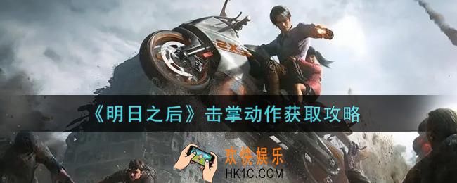 明日之后击掌动作怎么获得_击掌动作获取攻略