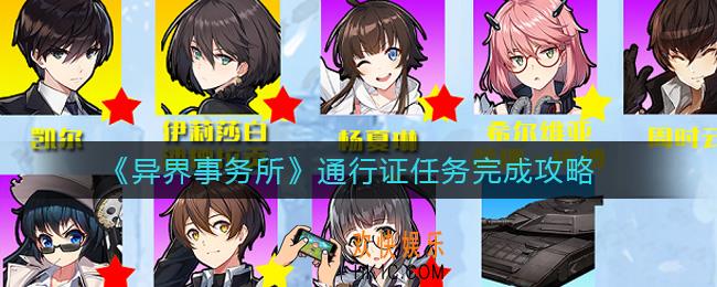 异界事务所通行证任务怎么做_通行证任务完成攻略