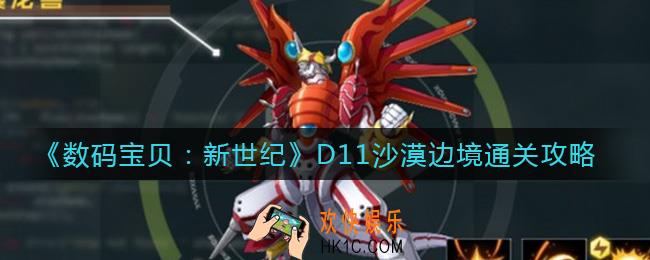 数码宝贝新世纪D11沙漠边境怎么过_D11沙漠边境通关攻略