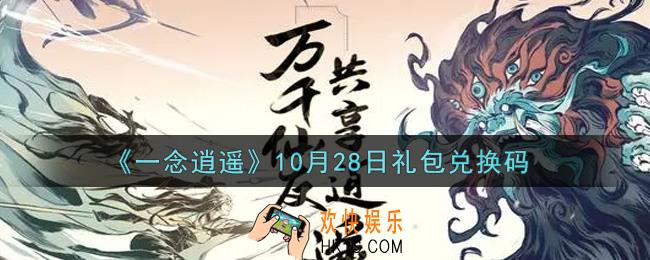 一念逍遥10月28日礼包兑换码密令是什么2021_10月28日礼包兑换码领取