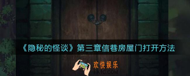 隐秘的怪谈猫女之夏第三章信巷房屋门柱密码是什么_第三章信巷房屋门怎么打开