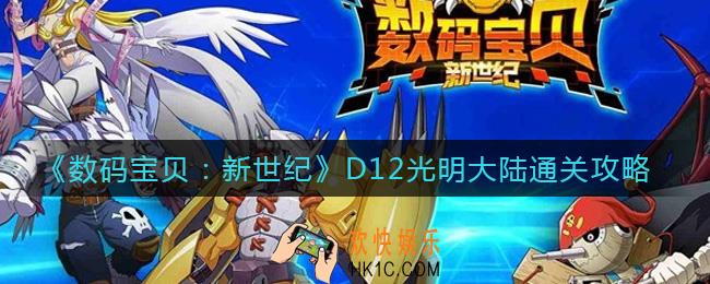 数码宝贝新世纪D12光明大陆怎么过_D12光明大陆通关攻略