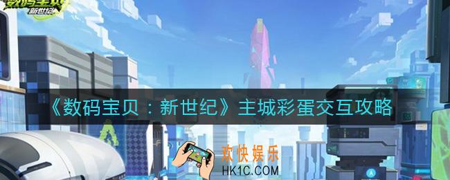 数码宝贝新世纪主城彩蛋交互地点在哪_主城彩蛋交互攻略