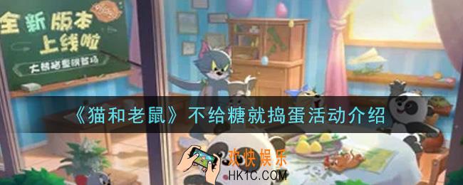 猫和老鼠不给糖就捣蛋活动内容奖励详解_不给糖就捣蛋活动介绍