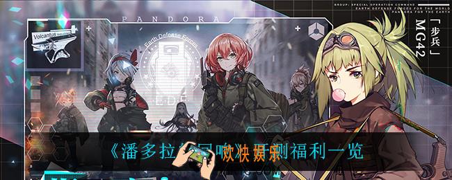 潘多拉的回响有什么开测福利_开测福利一览