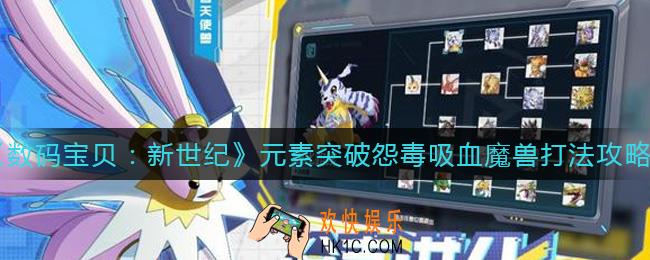 数码宝贝新世纪怨毒吸血魔兽怎么打_元素突破怨毒吸血魔兽打法攻略