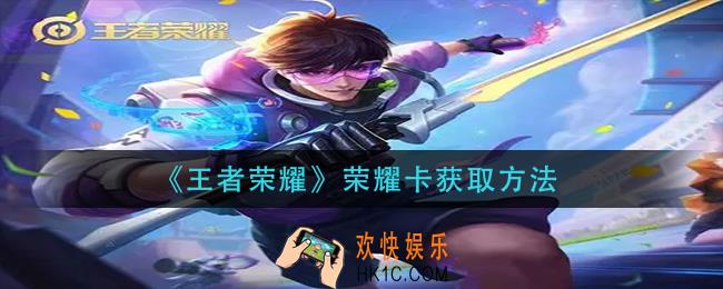 王者荣耀荣耀卡怎么获得_荣耀卡获取方法