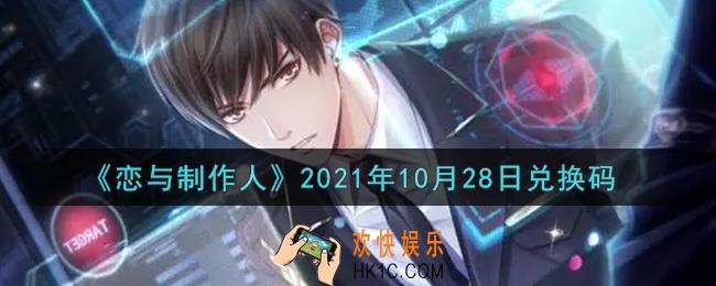恋与制作人10月28日兑换码是什么2021_CDK礼包激活码怎么领