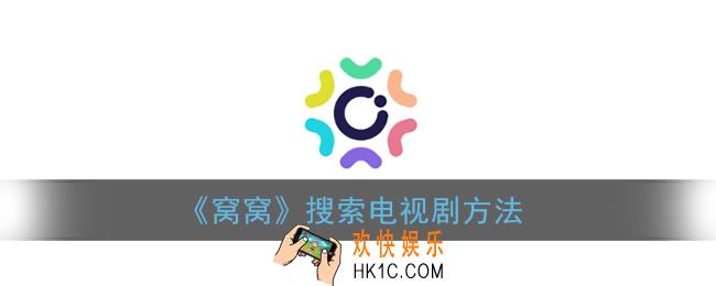 窝窝怎么找剧_窝窝app搜索电视剧方法