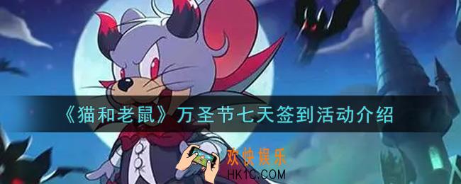 猫和老鼠万圣节七天签到活动内容奖励详解_万圣节七天签到活动介绍