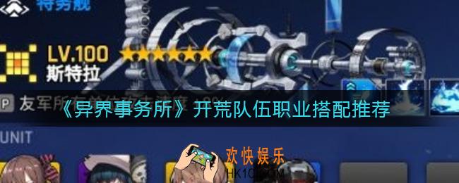 异界事务所开荒队伍职业怎么搭配_开荒队伍职业搭配推荐