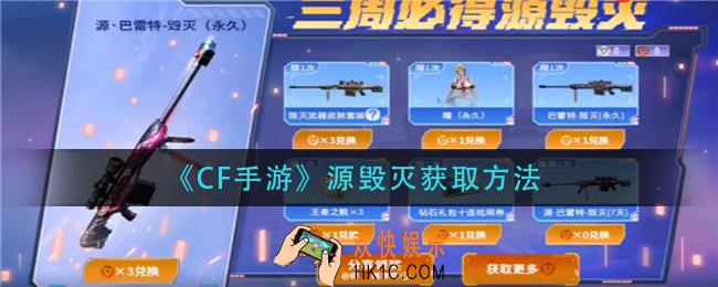 cf手游源毁灭怎么获得_源毁灭获取方法