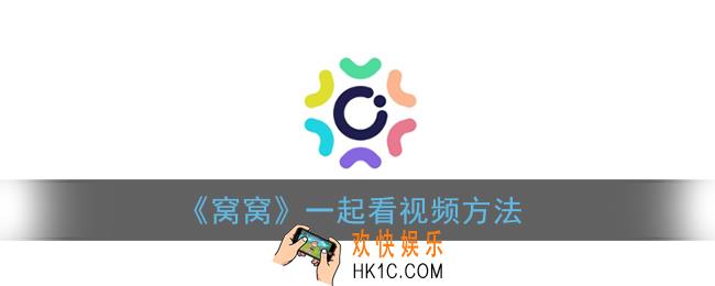 窝窝怎么一起看电视剧_窝窝app一起看视频方法