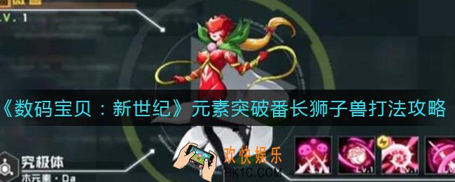 数码宝贝新世纪元素突破番长狮子兽怎么打_元素突破番长狮子兽打法攻略