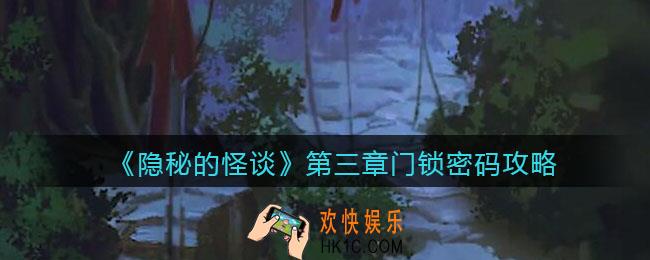 隐秘的怪谈猫女之夏第三章门锁怎么打开_第三章门锁密码攻略