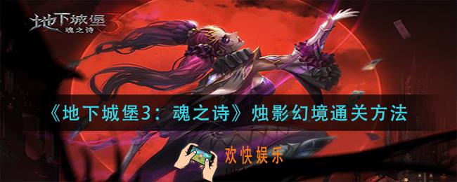 地下城堡3魂之诗烛影幻境怎么过_烛影幻境通关方法