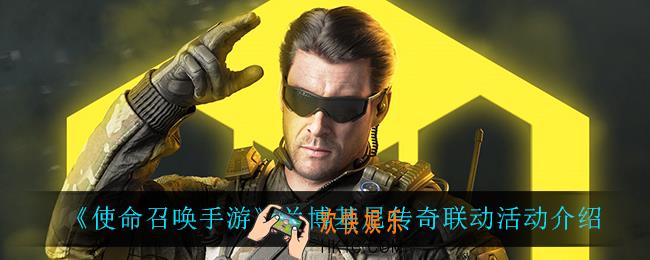使命召唤手游兰博基尼传奇联动活动怎么样_兰博基尼传奇联动活动介绍