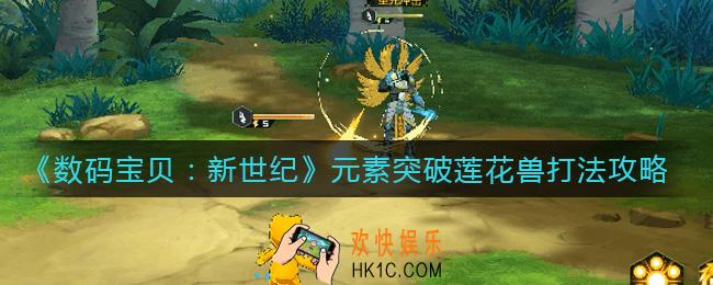 数码宝贝新世纪莲花兽怎么打_元素突破莲花兽打法攻略