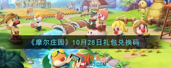 摩尔庄园手游10月28日礼包兑换码是什么2021_10月28日礼包码神奇密码领取地址