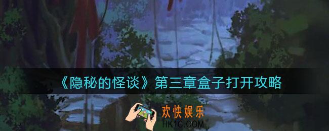 隐秘的怪谈猫女之夏盒子怎么打开_第三章盒子打开攻略