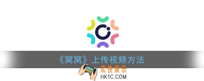 窝窝怎么上传视频_窝窝app上传视频方法